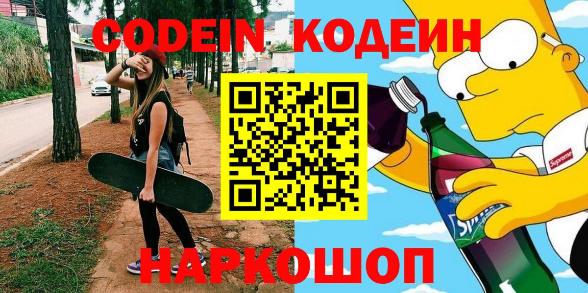 Кодеин Purple Drank  Codein Purple Drank  Ульяновск  Вход с VPN 